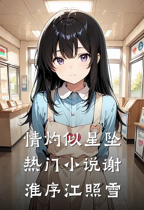 情灼似星坠热门小说谢淮序江照雪