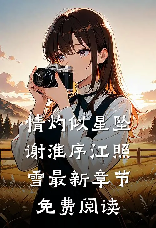 情灼似星坠谢淮序江照雪最新章节免费阅读