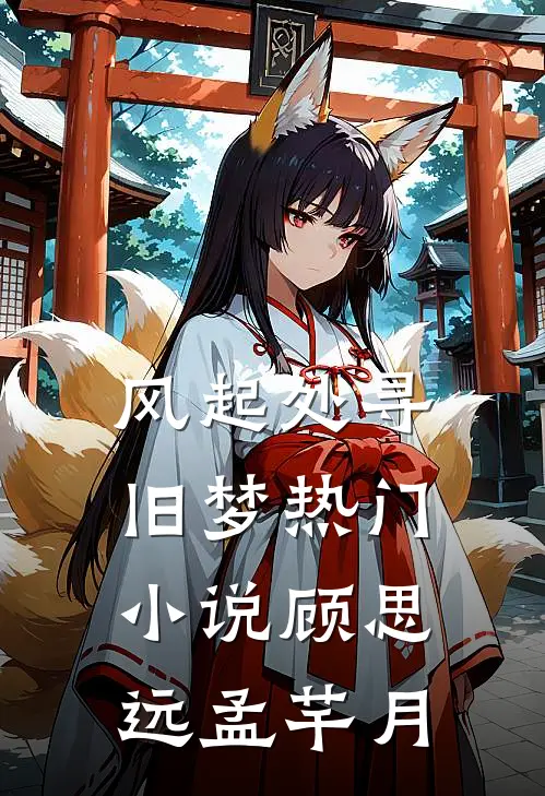 风起处寻旧梦热门小说顾思远孟芊月