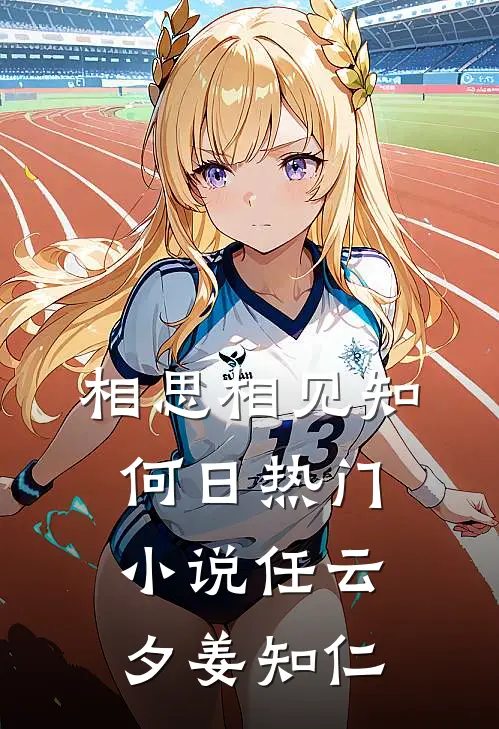 相思相见知何日热门小说任云夕姜知仁