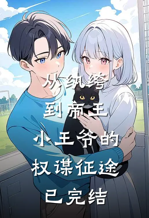 从纨绔到帝王:小王爷的权谋征途已完结