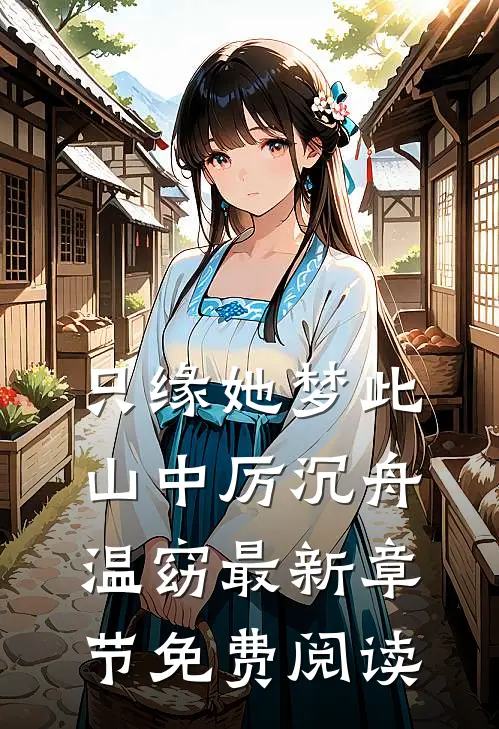 只缘她梦此山中厉沉舟温窈最新章节免费阅读