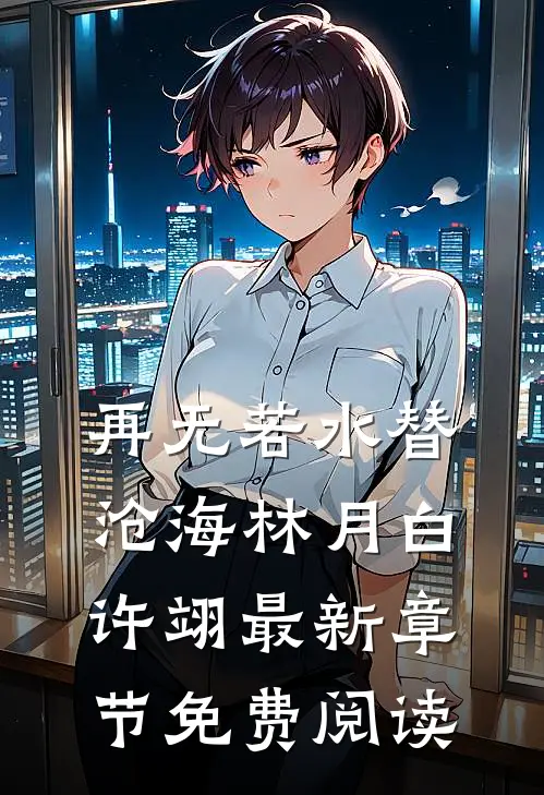 再无若水替沧海林月白许翊最新章节免费阅读