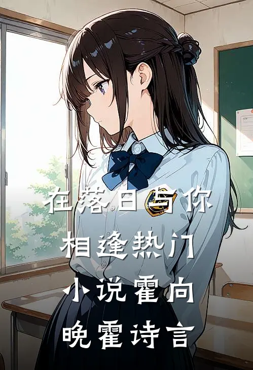 在落日与你相逢热门小说霍向晚霍诗言