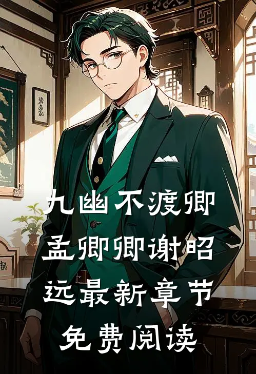 九幽不渡卿孟卿卿谢昭远最新章节免费阅读