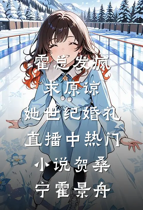 霍总发疯求原谅，她世纪婚礼直播中热门小说贺桑宁霍景舟