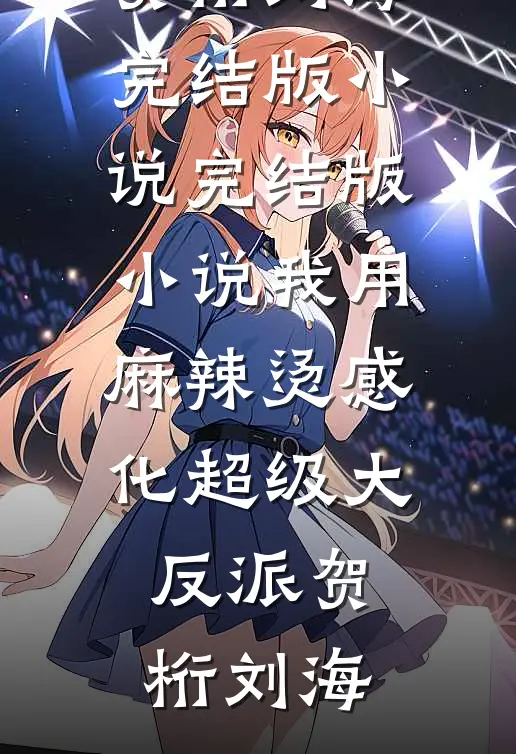 我用麻辣烫感化超级大反派