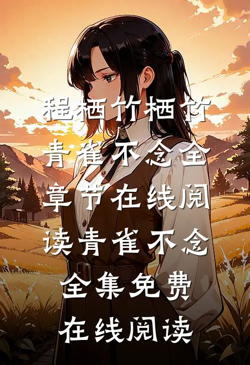 青雀不念