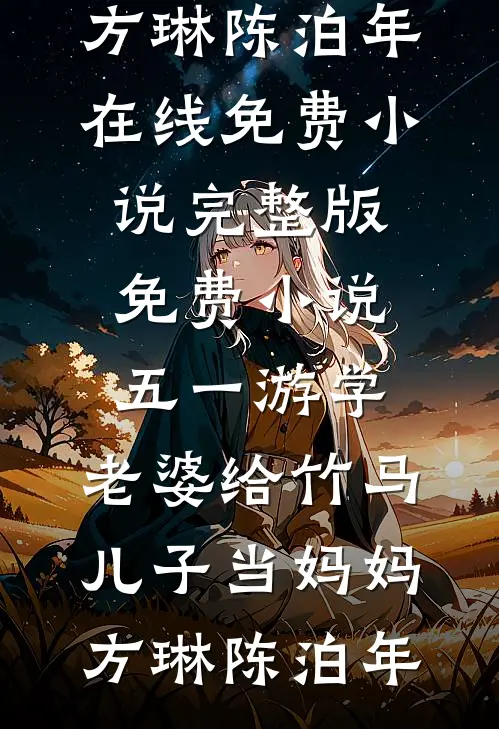 五一游学,老婆给竹马儿子当妈妈