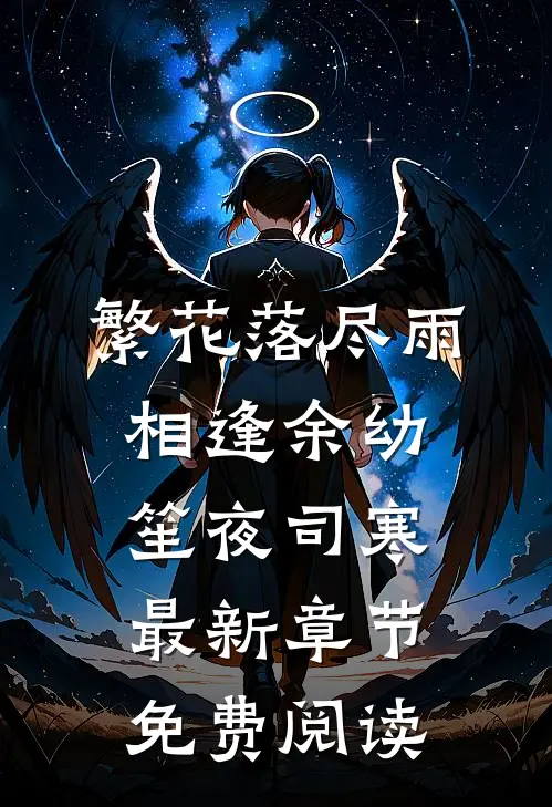 繁花落尽雨相逢余幼笙夜司寒最新章节免费阅读