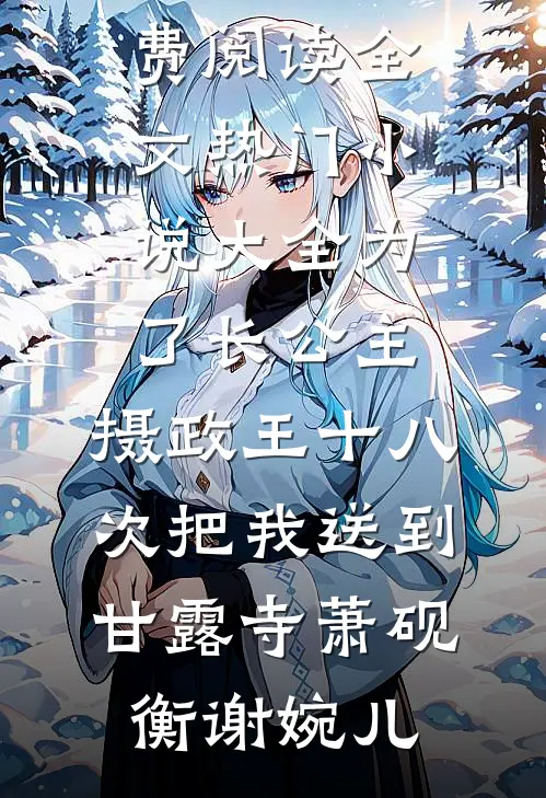 为了长公主,摄政王十八次把我送到甘露寺