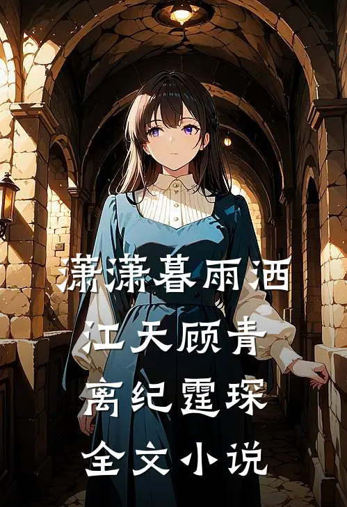 潇潇暮雨洒江天顾青离纪霆琛全文小说