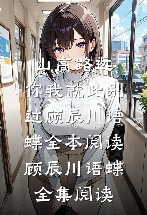 山高路远,你我就此别过