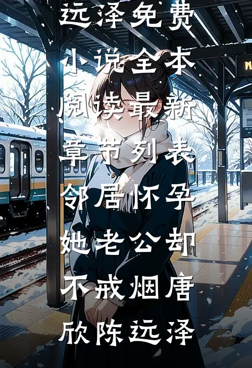 邻居怀孕,她老公却不戒烟