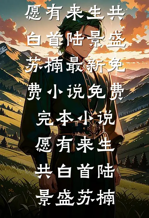 愿有来生共白首