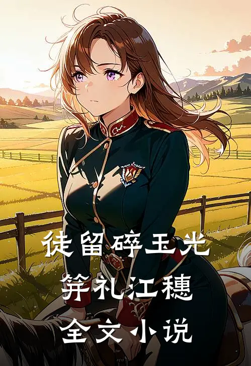 徒留碎玉光笄礼江穗全文小说