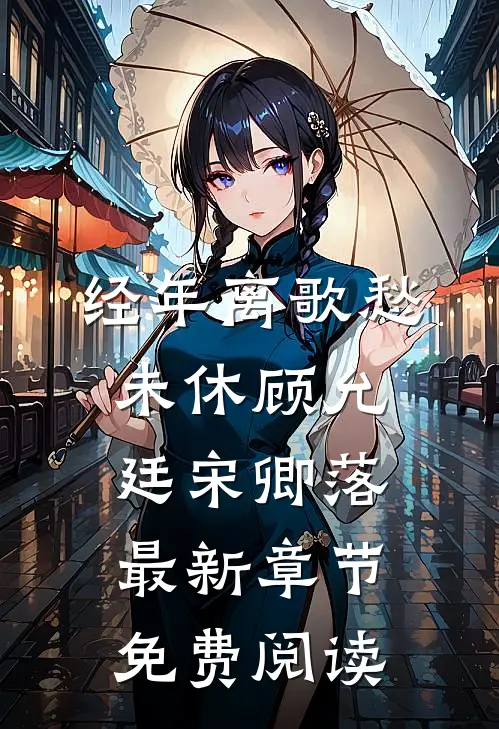 经年离歌愁未休顾允廷宋卿落最新章节免费阅读