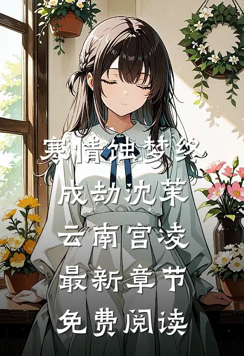 寒情蚀梦终成劫沈茉云南宫凌最新章节免费阅读