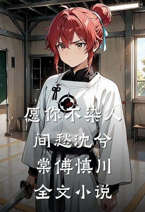 愿你不染人间愁沈兮棠傅慎川全文小说