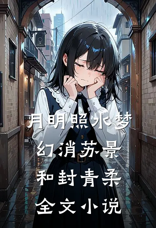 月明照水梦幻消苏景和封青柔全文小说
