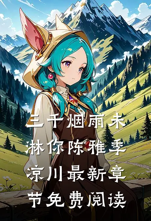 三千烟雨未淋你陈雅季凉川最新章节免费阅读
