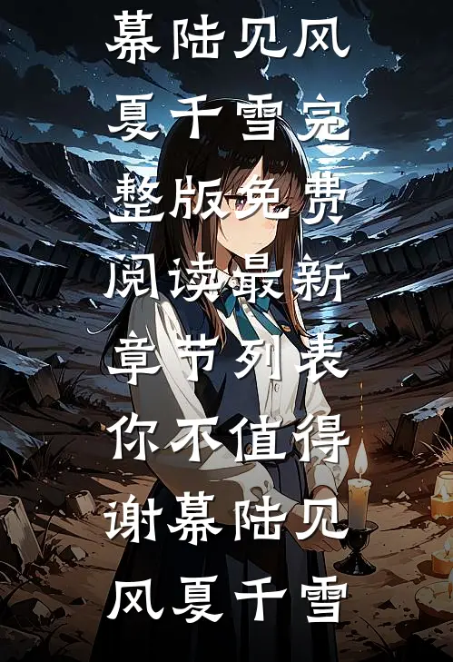 你不值得谢幕