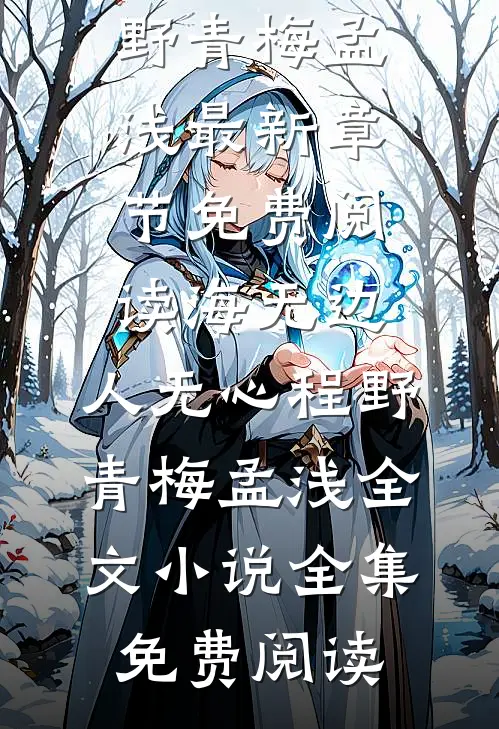 海无边,人无心程野青梅孟浅全文小说