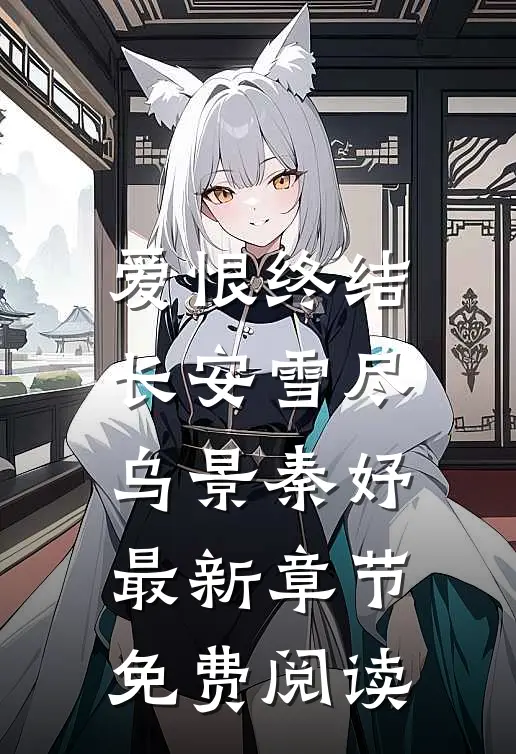 爱恨终结,长安雪尽乌景秦妤最新章节免费阅读