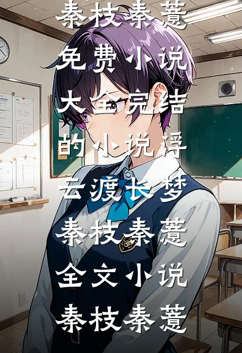 浮云渡长梦秦枝秦薏全文小说