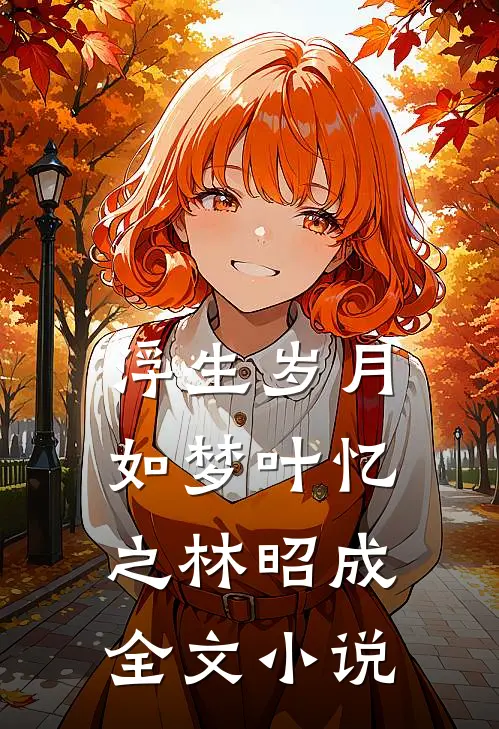 浮生岁月如梦叶忆之林昭成全文小说