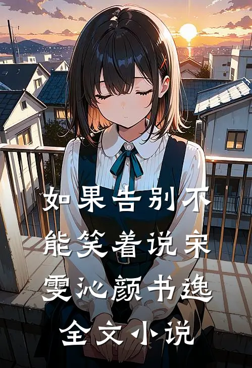 如果告别不能笑着说宋雯沁颜书逸全文小说
