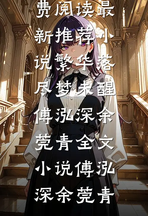 繁华落尽梦未醒傅泓深余莞青全文小说