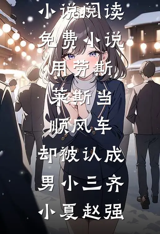 用劳斯莱斯当顺风车,却被认成男小三