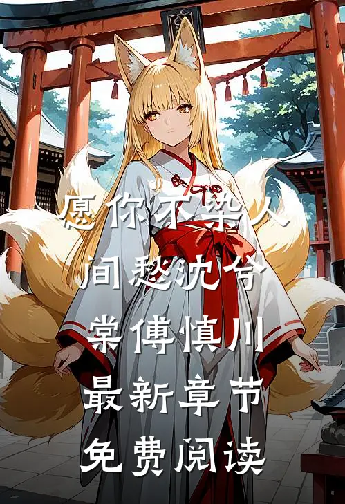 愿你不染人间愁沈兮棠傅慎川最新章节免费阅读