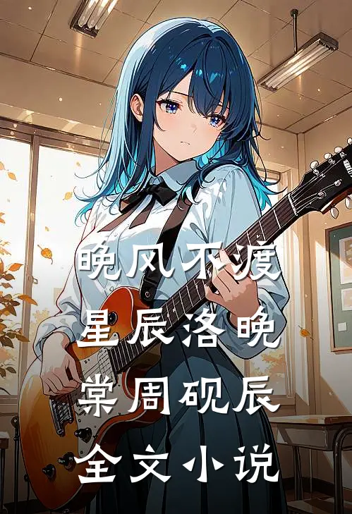 晚风不渡星辰洛晚棠周砚辰全文小说