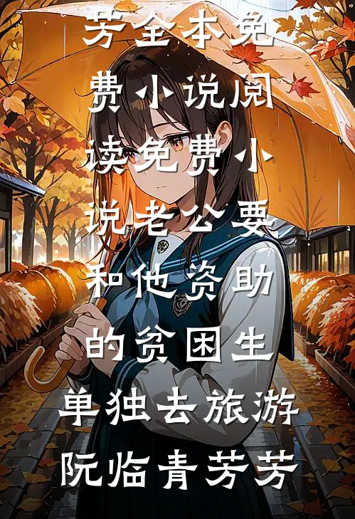 老公要和他资助的贫困生,单独去旅游