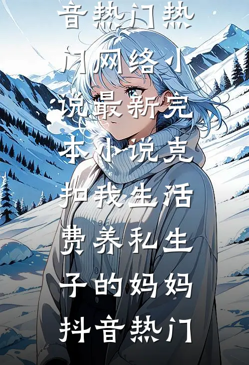 克扣我生活费养私生子的妈妈