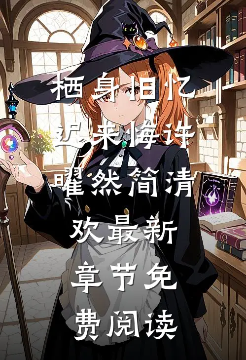 栖身旧忆迟来悔许曜然简清欢最新章节免费阅读