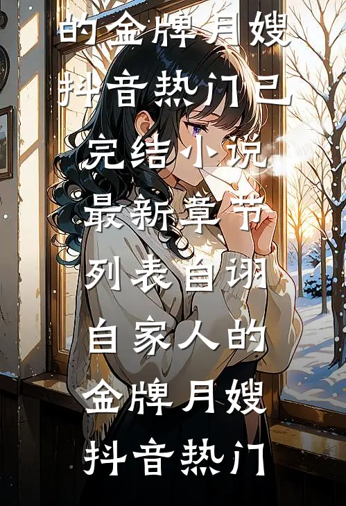 自诩自家人的金牌月嫂
