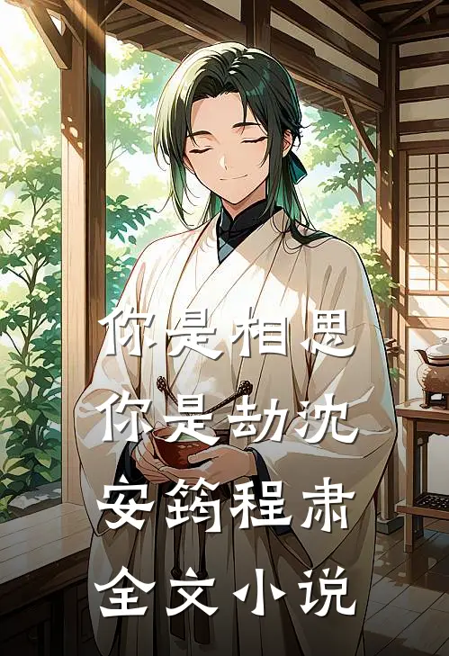 你是相思你是劫沈安筠程肃全文小说