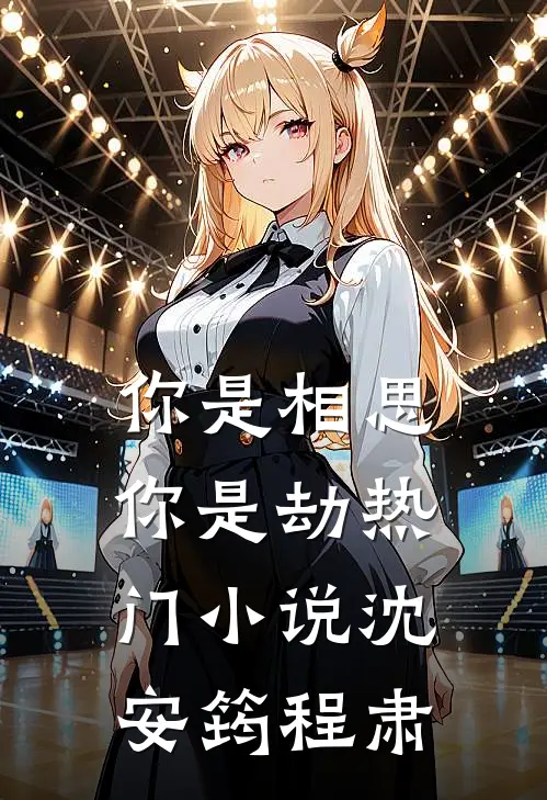你是相思你是劫热门小说沈安筠程肃