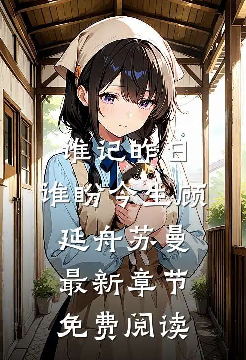 谁记昨日,谁盼今生顾延舟苏曼最新章节免费阅读