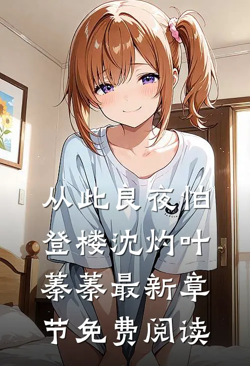 从此良夜怕登楼沈灼叶蓁蓁最新章节免费阅读