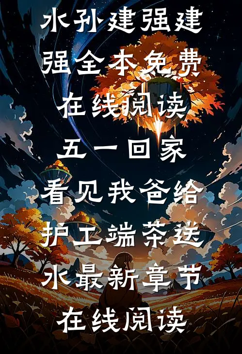 五一回家,看见我爸给护工端茶送水