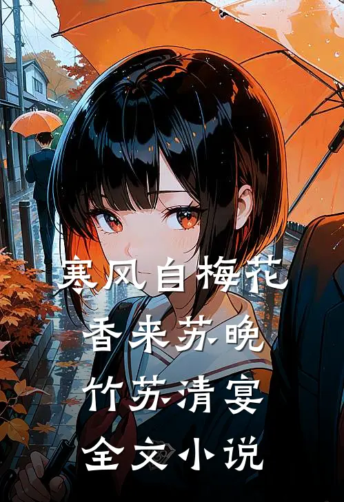 寒风自梅花香来苏晚竹苏清宴全文小说