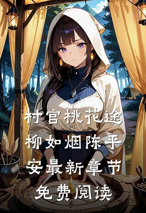 村官桃花途柳如烟陈平安最新章节免费阅读