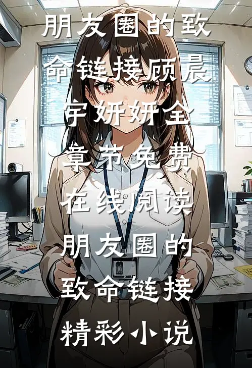 朋友圈的致命链接