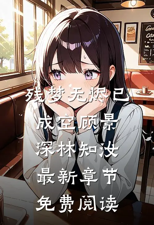 残梦无烬已成空顾景深林知汝最新章节免费阅读