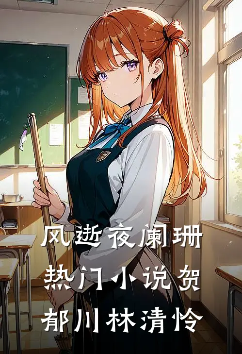 风逝夜阑珊热门小说贺郁川林清怜