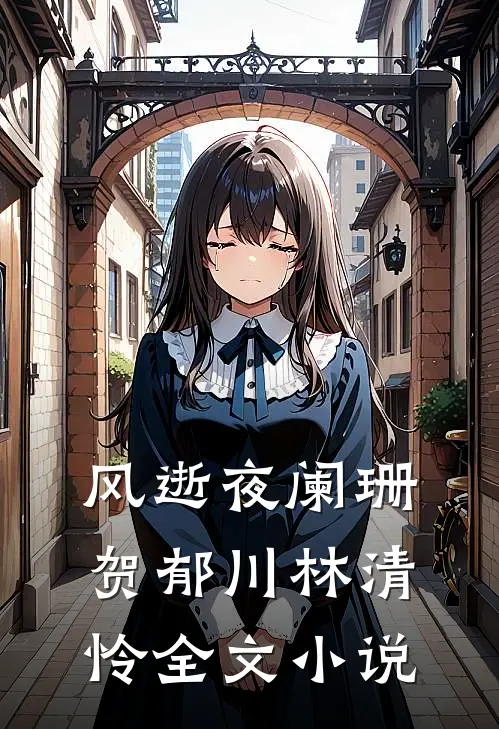 风逝夜阑珊贺郁川林清怜全文小说